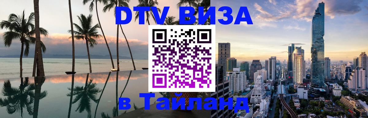 Виза ДТВ на 5 лет в Тайланд Стерлитамак 