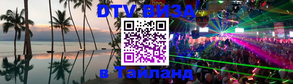 DTV Виза в Тайланд для россиян Стерлитамак 